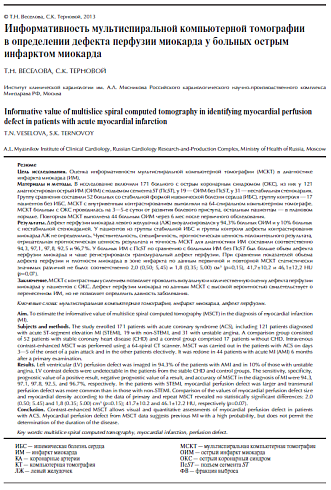 Информативность мультиспиральной компьютерной томографии в определении дефекта перфузии миокарда у больных острым инфарктом миокарда