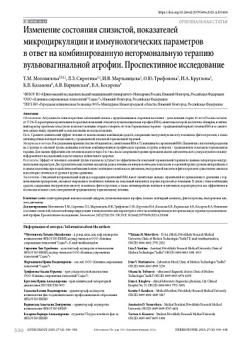 Изменение состояния слизистой, показателей микроциркуляции и иммунологических параметров в ответ на комбинированную негормональную терапию вульвовагинальной атрофии. Проспективное исследование