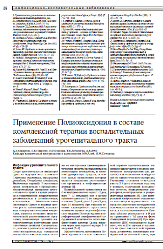 Применение Полиоксидония в составе комплексной терапии воспалительных заболеваний урогенитального тракта