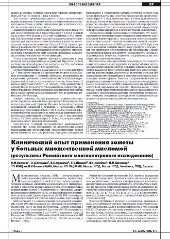 Клинический опыт применения зометы  у больных множественной миеломой  (результаты Российского многоцентрового исследования)