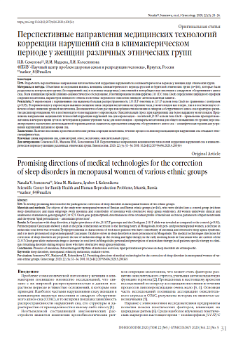 Перспективные направления медицинских технологий коррекции нарушений сна в климактерическом периоде у женщин различных этнических групп