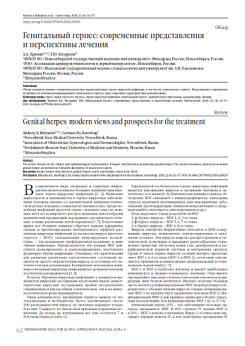 Генитальный герпес: современные представления и перспективы лечения