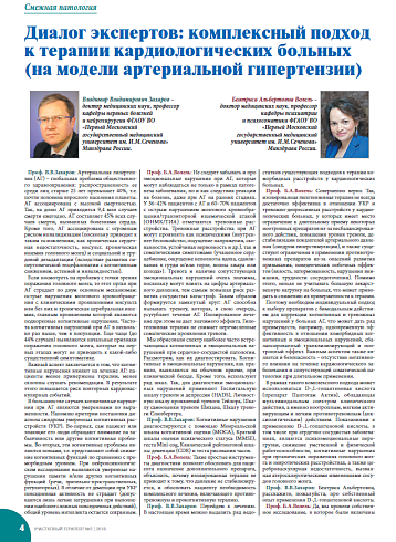 Диалог экспертов: комплексный подход к терапии кардиологических больных  (на модели артериальной гипертензии)