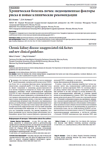 Хроническая болезнь почек: недооцененные факторы риска и новые клинические рекомендации