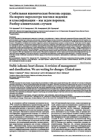 Стабильная ишемическая болезнь сердца. На пороге пересмотра тактики ведения и классификации – мы ждем перемен. Разбор клинических случаев
