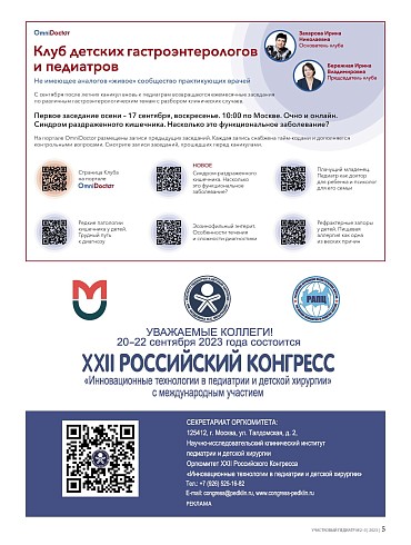 Клуб детских гастроэнтерологов