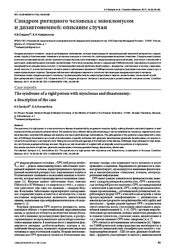 Синдром ригидного человека с миоклонусом  и дизавтономией: описание случая