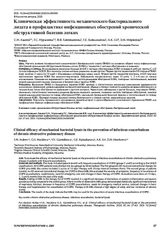 Клиническая эффективность механического бактериального лизата в профилактике инфекционных обострений хронической обструктивной болезни легких