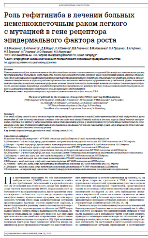 Роль гефитиниба в лечении больных немелкоклеточным раком легкого  с мутацией в гене рецептора эпидермального фактора роста
