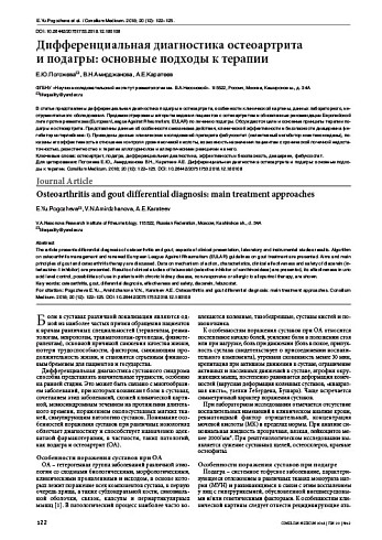 Дифференциальная диагностика остеоартрита  и подагры: основные подходы к терапии
