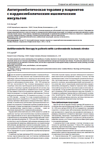 Антитромботическая терапия у пациентов  с кардиоэмболическим ишемическим инсультом