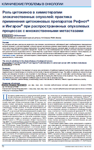 Роль цитокинов в химиотерапии злокачественных опухолей: практика применения цитокиновых препаратов Рефнот® и Ингарон® при распространенных опухолевых процессах с множественными метастазами