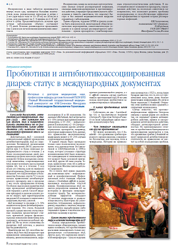 Пробиотики и антибиотикоассоциированная диарея: статус в международных документах