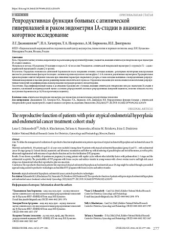 Репродуктивная функция больных с атипической гиперплазией и раком эндометрия IA-стадии в анамнезе: когортное исследование