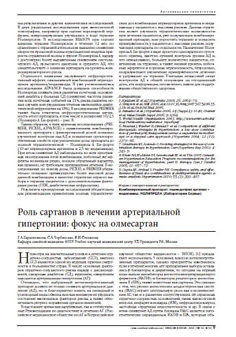 Роль сартанов в лечении артериальной гипертонии: фокус на олмесартан
