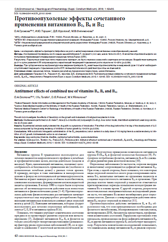 Противоопухолевые эффекты сочетанного применения витаминов В1, В6 и В12
