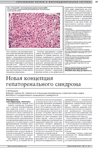 Новая концепция гепаторенального синдрома