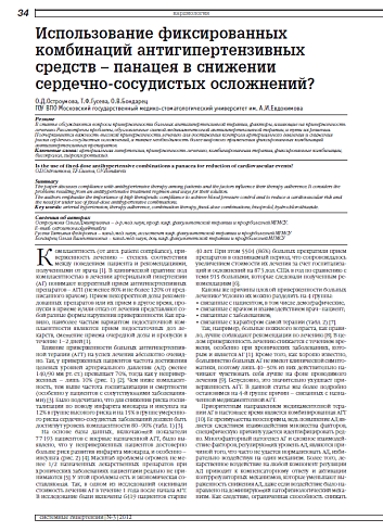 Использование фиксированных комбинаций антигипертензивных средств – панацея в снижении сердечно-сосудистых осложнений?