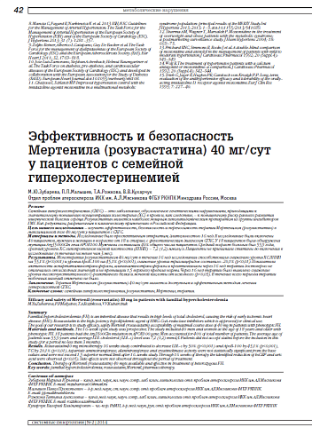 Эффективность и безопасность Мертенила (розувастатина) 40 мг/сут у пациентов с семейной гиперхолестеринемией