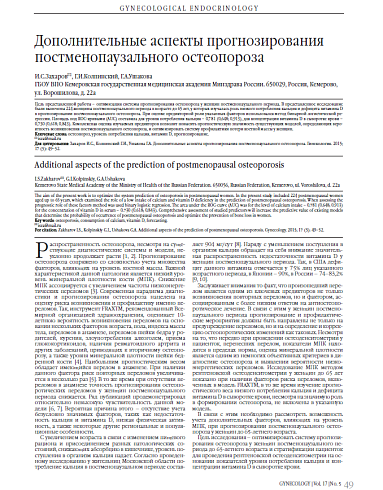 Дополнительные аспекты прогнозирования постменопаузального остеопороза