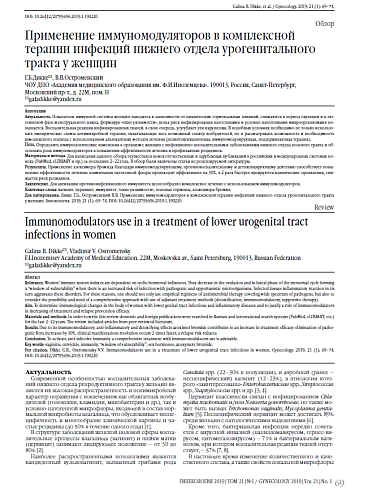 Применение иммуномодуляторов в комплексной терапии инфекций нижнего отдела урогенитального тракта у женщин