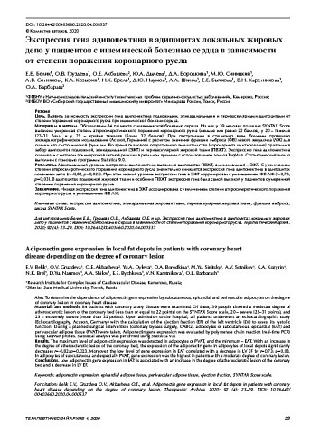 Экспрессия гена адипонектина в адипоцитах локальных жировых депо у пациентов с ишемической болезнью сердца в зависимости  от степени поражения коронарного русла
