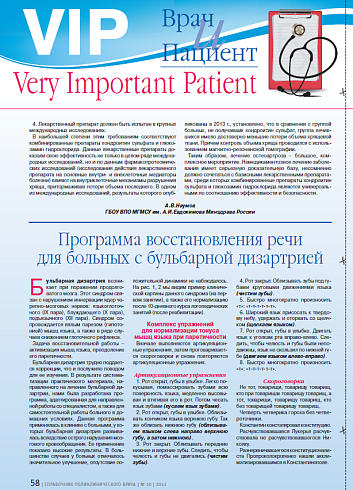 Программа восстановления речи для больных с бульбарной дизартрией