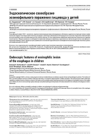 Эндоскопическое своеобразие эозинофильного поражения пищевода у детей