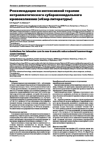Рекомендации по интенсивной терапии нетравматического субарахноидального кровоизлияния (обзор литературы)
