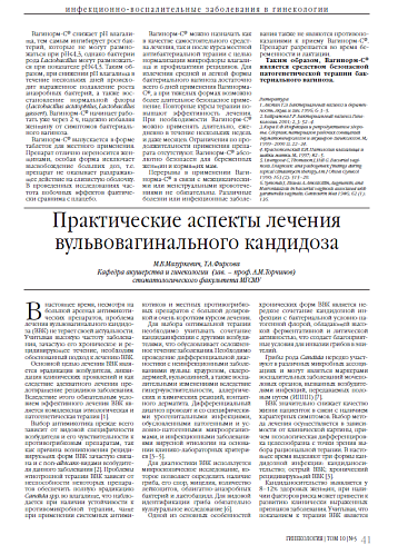 Практические аспекты лечения вульвовагинального кандидоза