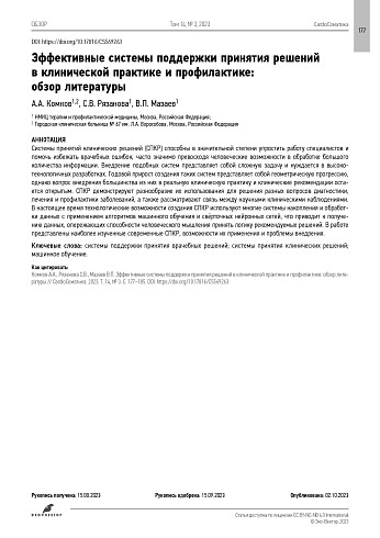 Эффективные системы поддержки принятия решений в клинической практике и профилактике: обзор литературы