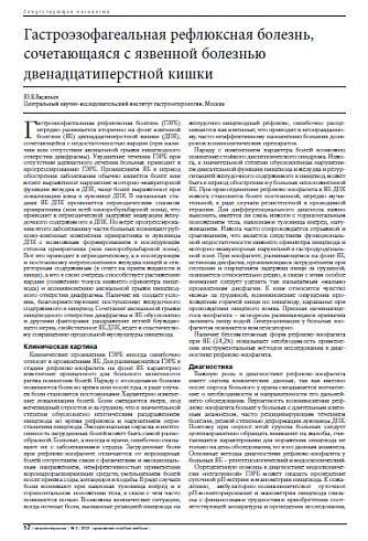 Гастроэзофагеальная рефлюксная болезнь, сочетающаяся с язвенной болезнью двенадцатиперстной кишки