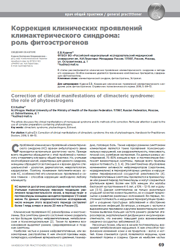 Коррекция клинических проявлений климактерического синдрома: роль фитоэстрогенов
