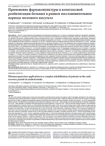 Применение фармакопунктуры в комплексной реабилитации больных в раннем восстановительном периоде мозгового инсульта
