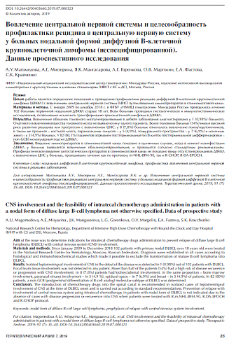 Вовлечение центральной нервной системы и целесообразность профилактики рецидива в центральную нервную систему у больных нодальной формой диффузной В-клеточной крупноклеточной лимфомы (неспецифицированной). Данные проспективного исследования