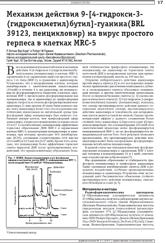 Механизм действия 9-[4-гидрокси-3-(гидроксиметил)бутил]-гуанина(BRL 39123, пенцикловир) на вирус простого герпеса в клетках MRC-5