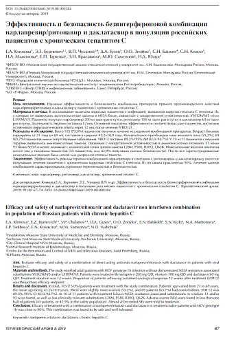 Эффективность и безопасность безинтерфероновой комбинации нарлапревир/ритонавир и даклатасвир в популяции российских пациентов с хроническим гепатитом С