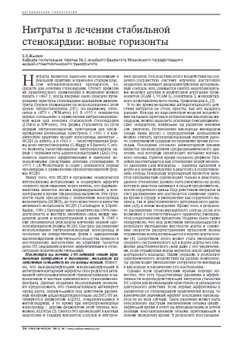  Нитраты в лечении стабильной стенокардии: новые горизонты