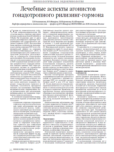 Лечебные аспекты агонистов гонадотропного рилизинг-гормона
