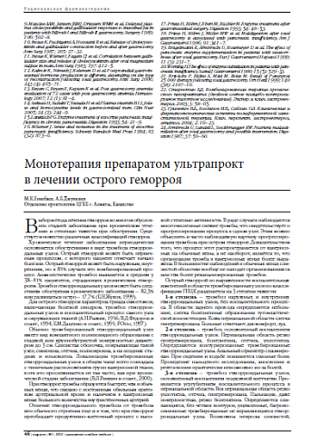 Монотерапия препаратом ультрапрокт  в лечении острого геморроя