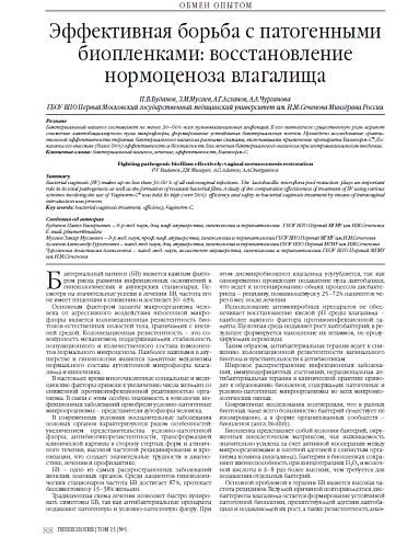 Эффективная борьба с патогенными биопленками: восстановление нормоценоза влагалища