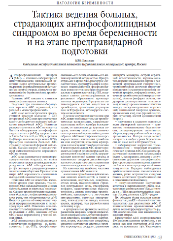 Тактика ведения больных, страдающих антифосфолипидным синдромом во время беременности и на этапе предгравидарной подготовки