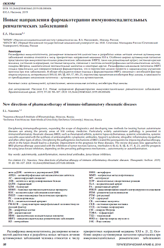 Новые направления фармакотерапии иммуновоспалительных ревматических заболеваний