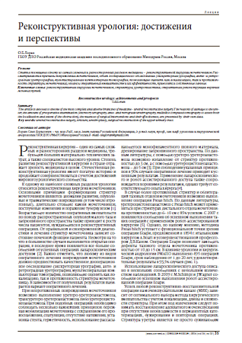 Реконструктивная урология: достижения  и перспективы