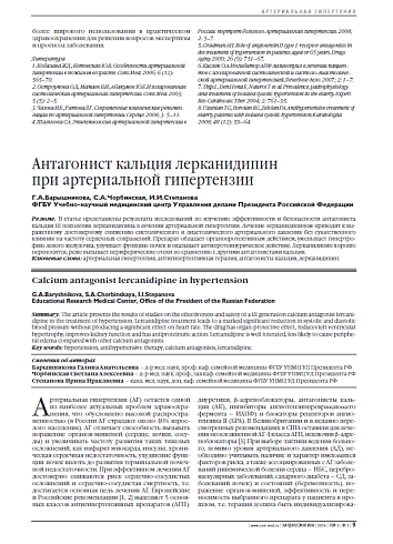 Антагонист кальция лерканидипин при артериальной гипертензии