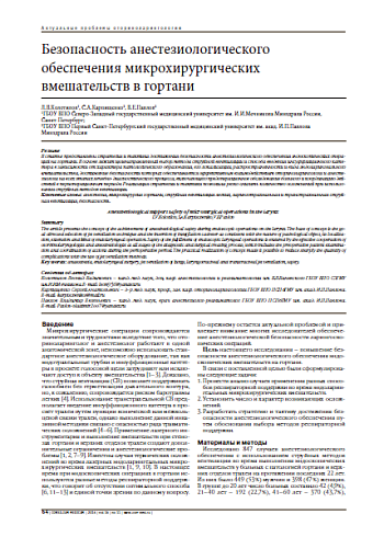 Безопасность анестезиологического обеспечения микрохирургических вмешательств в гортани