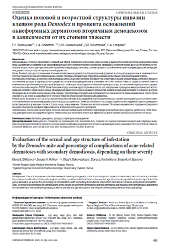Оценка половой и возрастной структуры инвазии клещом рода Demodex и процента осложнений акнеформных дерматозов вторичным демодекозом в зависимости от их степени тяжести