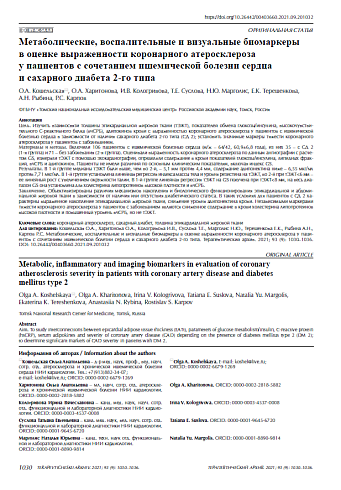 Метаболические, воспалительные и визуальные биомаркеры в оценке выраженности коронарного атеросклероза у пациентов с сочетанием ишемической болезни сердца и сахарного диабета 2-го типа
