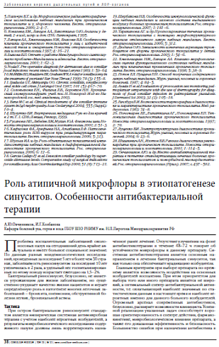 Роль атипичной микрофлоры в этиопатогенезе синуситов. Особенности антибактериальной терапии