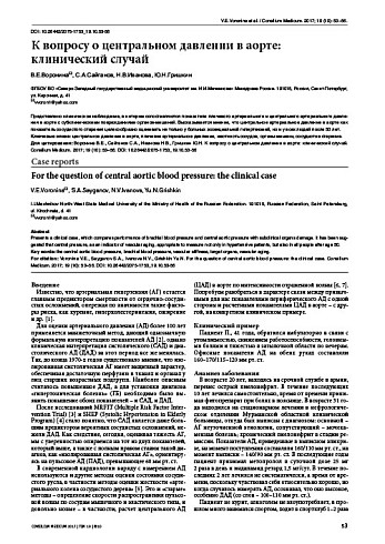 К вопросу о центральном давлении в аорте: клинический случай